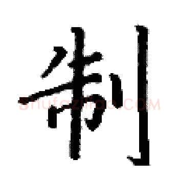 制硬笔楷书写法,摘自丁谦硬笔书法字帖