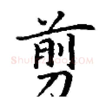 剪硬笔楷书写法,摘自丁谦硬笔书法字帖