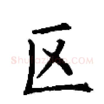 区硬笔楷书写法,摘自丁谦硬笔书法字帖