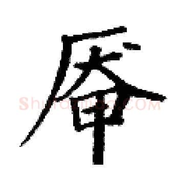 厣硬笔楷书写法,摘自丁谦硬笔书法字帖