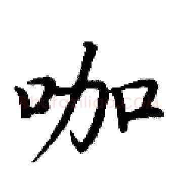 咖硬笔楷书写法,摘自丁谦硬笔书法字帖
