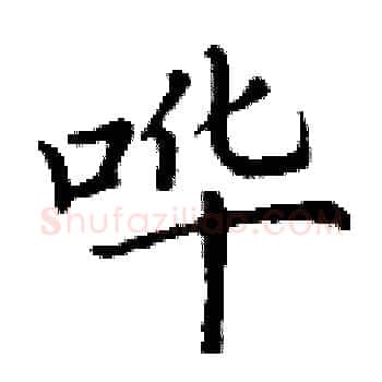 哗硬笔楷书写法,摘自丁谦硬笔书法字帖