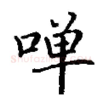 啴硬笔楷书写法,摘自丁谦硬笔书法字帖