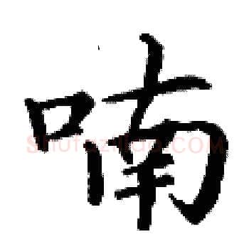 喃硬笔楷书写法,摘自丁谦硬笔书法字帖