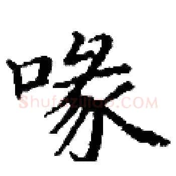 喙硬笔楷书写法,摘自丁谦硬笔书法字帖