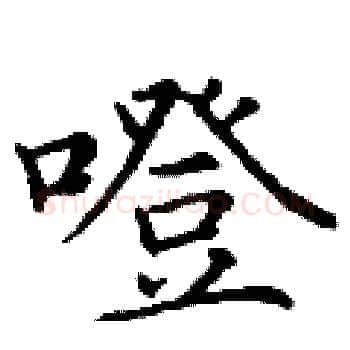 噔硬笔楷书写法,摘自丁谦硬笔书法字帖