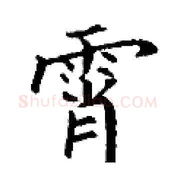 霄硬笔楷书写法,摘自丁谦硬笔书法字帖