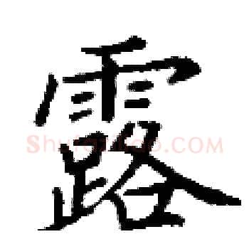 露硬笔楷书写法,摘自丁谦硬笔书法字帖