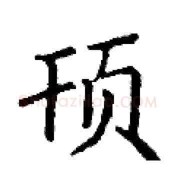 顸硬笔楷书写法,摘自丁谦硬笔书法字帖