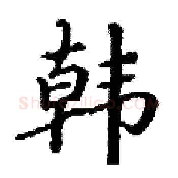 韩硬笔楷书写法,摘自丁谦硬笔书法字帖
