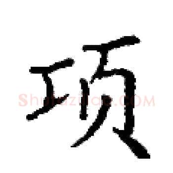 项硬笔楷书写法,摘自丁谦硬笔书法字帖