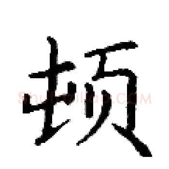 顿硬笔楷书写法,摘自丁谦硬笔书法字帖