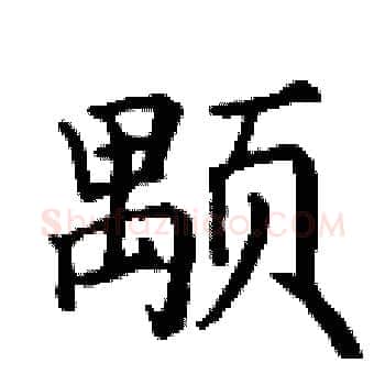 颙硬笔楷书写法,摘自丁谦硬笔书法字帖