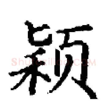 颖硬笔楷书写法,摘自丁谦硬笔书法字帖