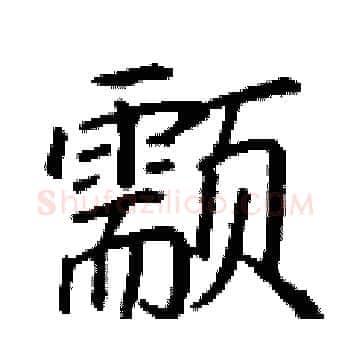 颥硬笔楷书写法,摘自丁谦硬笔书法字帖