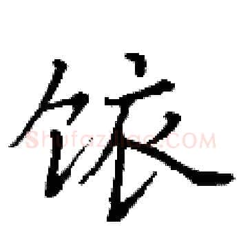 饻硬笔楷书写法,摘自丁谦硬笔书法字帖