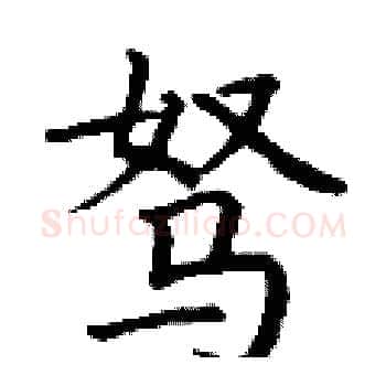 驽硬笔楷书写法,摘自丁谦硬笔书法字帖