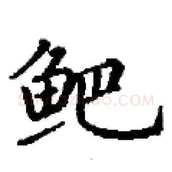 鲃硬笔楷书写法,摘自丁谦硬笔书法字帖