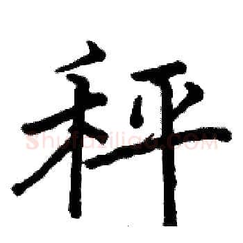 秤硬笔楷书写法,摘自骆恒光硬笔书法字帖