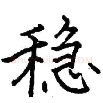 稳硬笔楷书写法,摘自骆恒光硬笔书法字帖