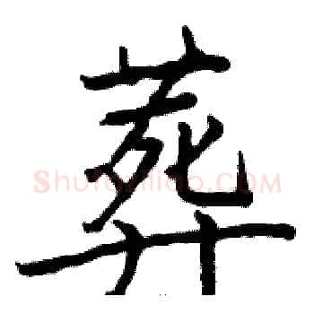 葬硬笔楷书写法,摘自骆恒光硬笔书法字帖