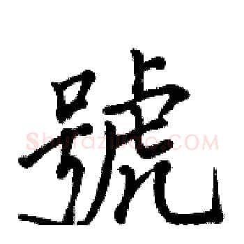 號硬笔楷书写法,摘自骆恒光硬笔书法字帖