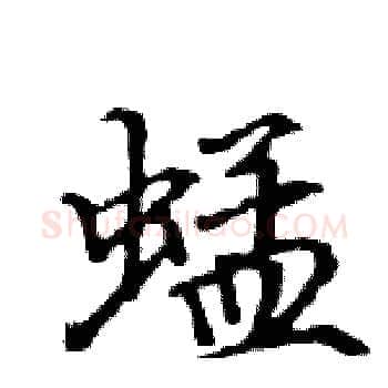 蜢硬笔楷书写法,摘自骆恒光硬笔书法字帖