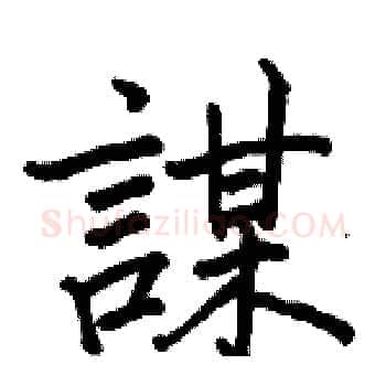 謀硬笔楷书写法,摘自骆恒光硬笔书法字帖