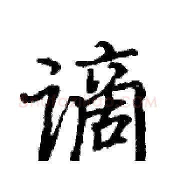 谪硬笔楷书写法,摘自骆恒光硬笔书法字帖