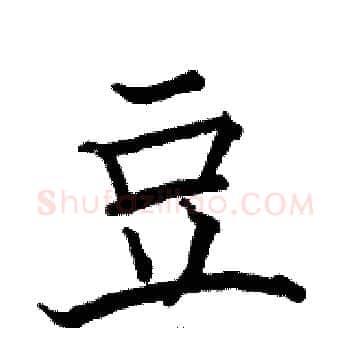 豆硬笔楷书写法,摘自骆恒光硬笔书法字帖