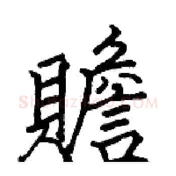 贍硬笔楷书写法,摘自骆恒光硬笔书法字帖