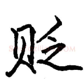 贬硬笔楷书写法,摘自骆恒光硬笔书法字帖