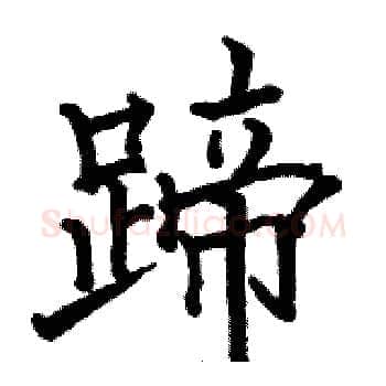 蹄硬笔楷书写法,摘自骆恒光硬笔书法字帖