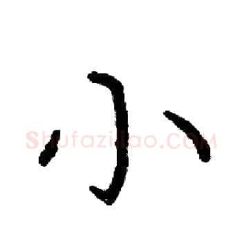 小硬笔楷书写法,摘自阎锐敏硬笔书法字帖