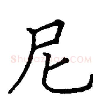 尼硬笔楷书写法,摘自阎锐敏硬笔书法字帖