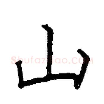 山硬笔楷书写法,摘自阎锐敏硬笔书法字帖