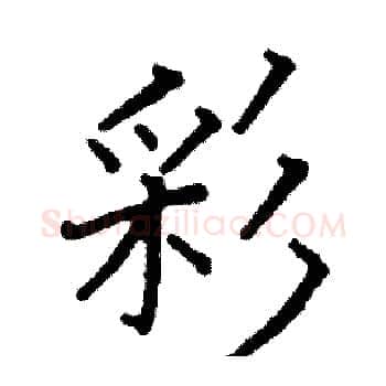 彩硬笔楷书写法,摘自阎锐敏硬笔书法字帖