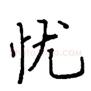 忧硬笔楷书写法,摘自阎锐敏硬笔书法字帖