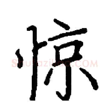 惊硬笔楷书写法,摘自阎锐敏硬笔书法字帖