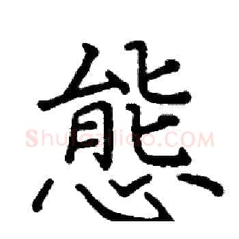 態硬笔楷书写法,摘自阎锐敏硬笔书法字帖