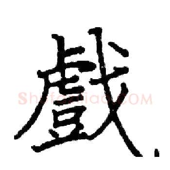戲硬笔楷书写法,摘自阎锐敏硬笔书法字帖