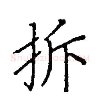 拆硬笔楷书写法,摘自阎锐敏硬笔书法字帖