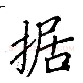 据硬笔楷书写法,摘自阎锐敏硬笔书法字帖