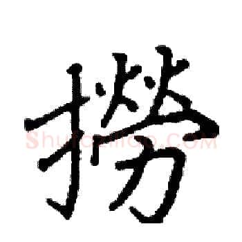 撈硬笔楷书写法,摘自阎锐敏硬笔书法字帖