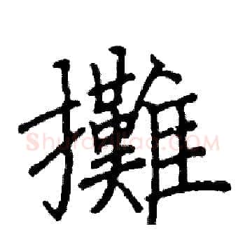 攤硬笔楷书写法,摘自阎锐敏硬笔书法字帖