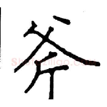 斧硬笔楷书写法,摘自阎锐敏硬笔书法字帖