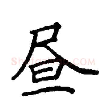 昼硬笔楷书写法,摘自阎锐敏硬笔书法字帖