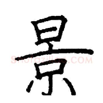 景硬笔楷书写法,摘自阎锐敏硬笔书法字帖