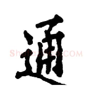 通硬笔楷书写法,摘自张恒成硬笔书法字帖