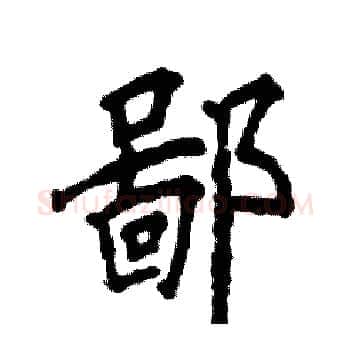 鄙硬笔楷书写法,摘自张恒成硬笔书法字帖